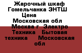 Жарочный шкаф Гомельчанка ЭНТШ › Цена ­ 3 250 - Московская обл., Москва г. Электро-Техника » Бытовая техника   . Московская обл.